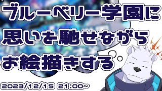 【お絵描き枠】ブルーベリー学園に思いを馳せながら…【六連星ヘキサ】