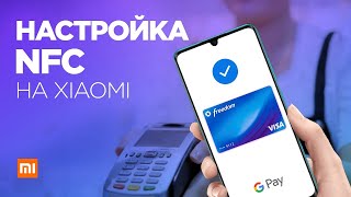 Настройка NFC на Xiaomi