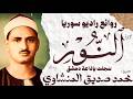 محمد صديق المنشاوي سورة النور تلاوة إعجازية نادرة راديو سوريا