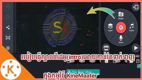 How to create intro in KineMaster Ep 04 | របៀបបង្កើតក្បាលវីដេអូ អោយកាន់តែទាក់ទាញ