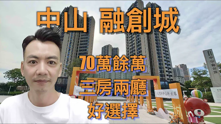 【香港人在中山】中山 阜沙 融創城  大屋苑 有泳池 最後兩棟 每平米/¥8000起 👍🏻👍🏻👍🏻｜大灣區｜中山｜阜沙鎮 ｜CHINA ｜ZHONGSHAN - 天天要聞