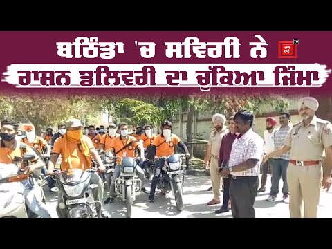 Swiggy ਨੇ ਮਿਲਾਏ Punjab Police ਨਾਲ ਹੱਥ, ਰਾਸ਼ਨ ਡਲਿਵਰੀ ਕੀਤੀ ਸ਼ੁਰੂ