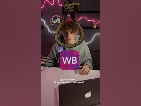 WB может удалить кабинет селлера 😱 - YouTube