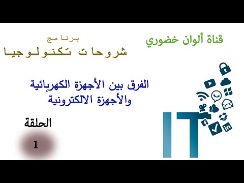 ب. شروحات تكنولوجيا || ح1. الفرق بين الأجهزة الكهربائية والأجهزة الالكترونية