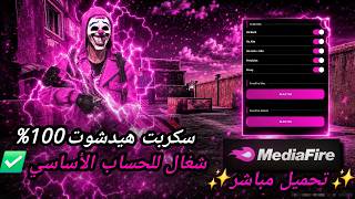أقوى سكربت هيدشوت فري فاير التحديث الجديد 2026 🔥 هكر ايم بوت فري فاير بدون باند و بدون بلاك ليست screenshot 2