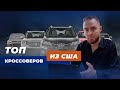 ТОП КРОССОВЕРОВ ИЗ США ДО 15000$ | Авто из США в Украину | ImportCars