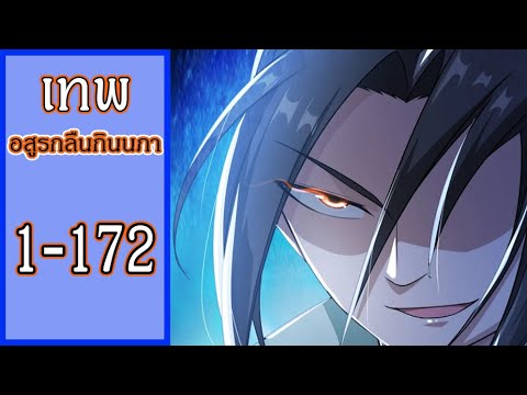 รวมตอน 1-172 [เทพอสูรกลืนกินนภา] #มังงะกำลังภายใน #พระเอกเทพ