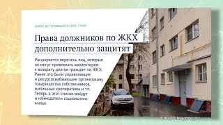 Законы, вступающие в силу в мае, помогут защитить права должников по ЖКХ