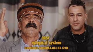 Ammar Khelifi Ft Cheikh Abdellah Elpik - Khalli Ykoulo عمار خليفي وشيخ عبدلله البيك - خلي ايقولو