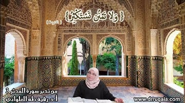 وَلا تَمْنُن تَسْتَكْثِرُ: مقطع قصير من تدبر سورة المدثر 3