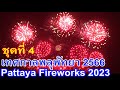 เทศกาลพลุนานาชาติพัทยา 2566 ชมพลุชุดที่ 4 จากประเทศจีน Pattaya International Fireworks Festival 2023