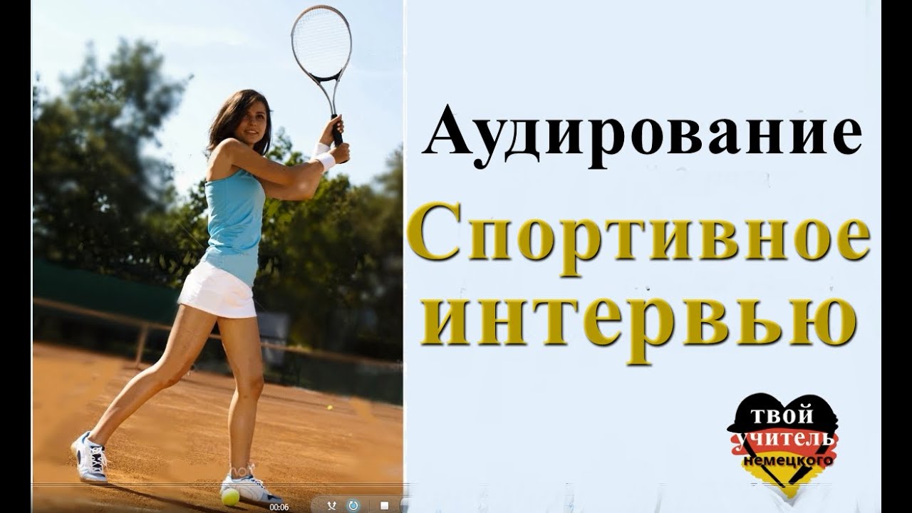 Спортивное интервью. Спортивное собеседование. Язык интервью спорта. Интервью со спортсменом.