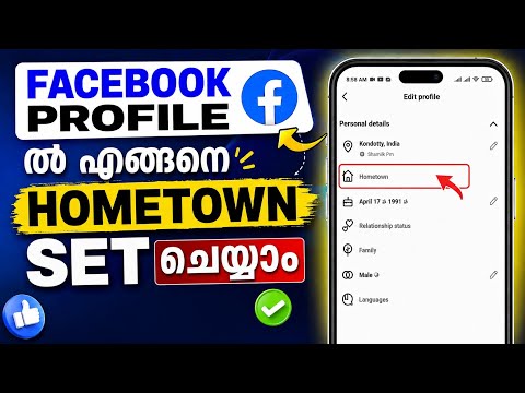 Facebook ൽ Hometown Set ചെയ്യാം? | How to Add or Change Hometown on Facebook Profile | Malayalam
