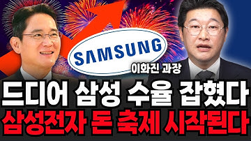 드디어 삼성 수율 잡혔다! 삼성전자 돈 축제 시작된다! (이화진 과장 / 풀버전)