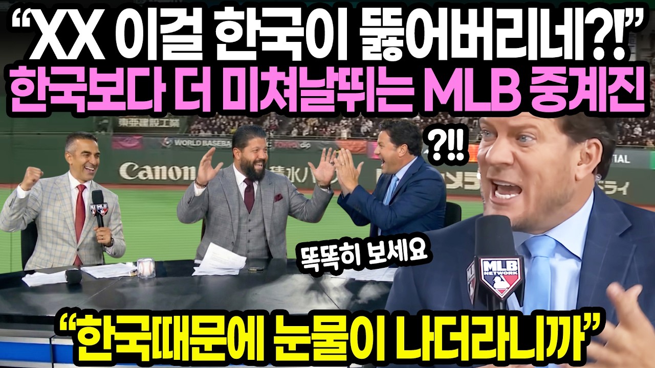 “XX 이걸 한국이 뚫어버리네?!” WBC 8강 진출 한국보다 더 미쳐날뛰는 MLB 중계진 “한국때문에 눈물이 나더라니까”