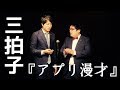 三拍子の『アプリ漫才』