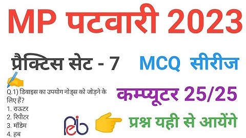 mp patwari  2023 COMPUTER  practice set 7 important  mcq series question of mp patwari peb exam 2023
