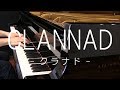 【ピアノ】CLANNAD BGM　弾いてみた