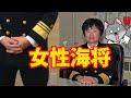 【元海上自衛隊幹部が解説】史上初！女性海将誕生