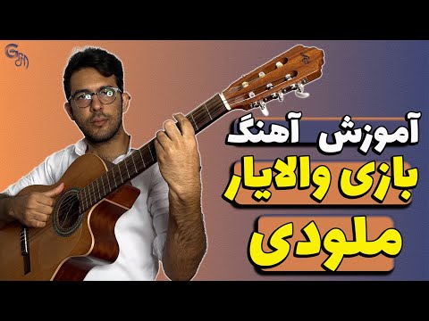 آموزش آهنگ از خواب برگشتم به تنهایی بازی والایار ملودی