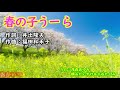 春の子うーら(おかあさんといっしょ)/同時再生