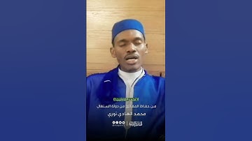 تحبير القارئين | تلاوة من سورة غافر | القارئ: محمد الهادي توري (السنغال)