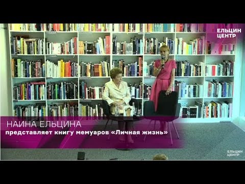 Наина Ельцина представляет книгу мемуаров «Личная жизнь». Ельцин Центр