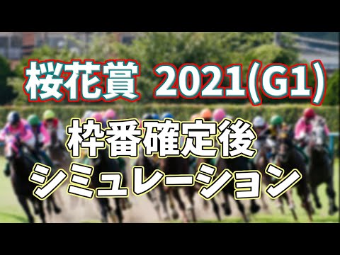 桜花賞2021　枠番確定後シミュレーション　(ダビつくVer)