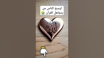 القران الكريم #اكسبلور #المراره #funny #اهميه #المراه #comedy #دويتو #اعتني