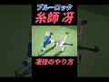 ブルーロック 糸師冴の凄技のやり方 ブルーロック Bluelock サッカー