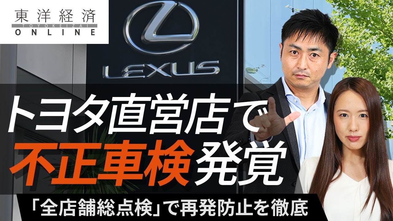 トヨタ直営店で 不正車検 発覚の衝撃 動画 経営 東洋経済オンライン 社会をよくする経済ニュース