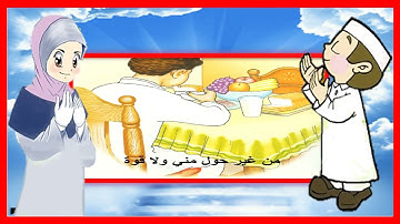 دعاء الطعام || تعليم الأذكار للأطفال حصن الطفل المسلم