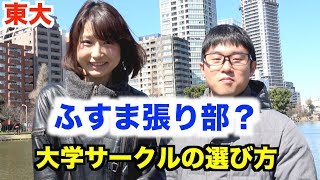 【東大流】大学サークルの選び方と注意点を聞いてみた！