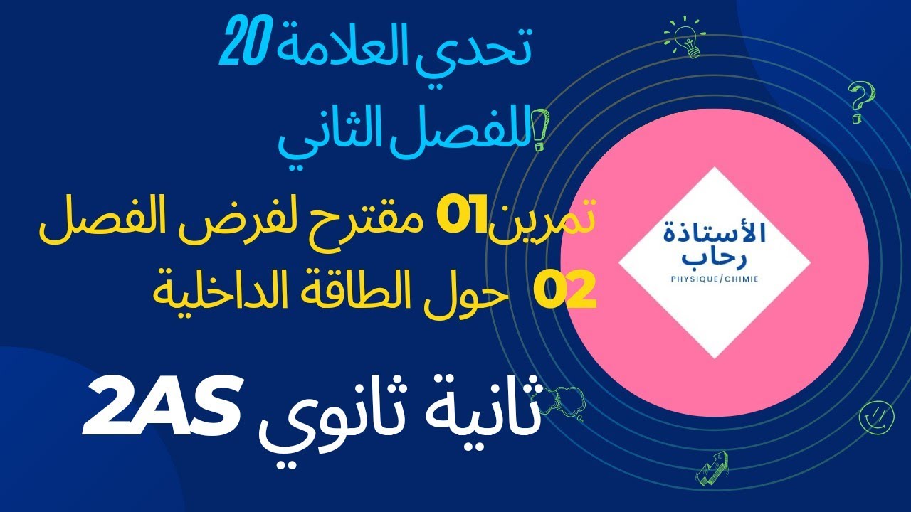 الطاقة الداخلية ثانية ثانوي تمرين مقترح لفرض الفصل الثاني