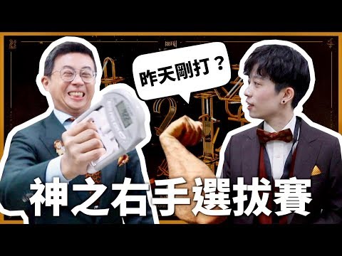 萬年單身狗之握力大賽！地表最強右手是誰？【走鐘獎VLOG】｜HOOK ft. 呱吉、千千、見習網美小吳、阿滴、滴妹、Joeman、反骨男孩、黃氏兄弟⋯超多人