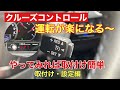 【ハイエース】簡単にPivotのクルーズコントロール(クルコン)取付♪一部始終‼カスタム前編(取付・設定)
