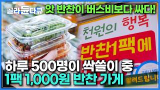 왔을 때 최대한 쟁여야 한다. 하루 500명 방문한다는 1팩 천 원 가성비 반찬가게 ｜단돈 몇천 원에 화려한 한 끼｜반찬만 200가지 반찬가게의 생존법｜극한직업｜#골라듄다큐