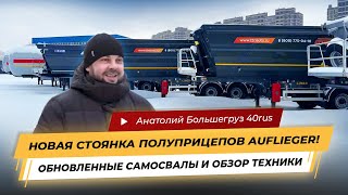 Новая стоянка полуприцепов Auflieger! Обзор техники от Анатолия Большегруз 40rus