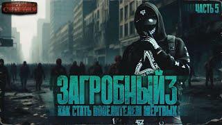 Загробный. Как стать повелителем мертвых. Том 3 Ч 5 - Родион Дубина. Аудиокнига зомби апокалипсис.