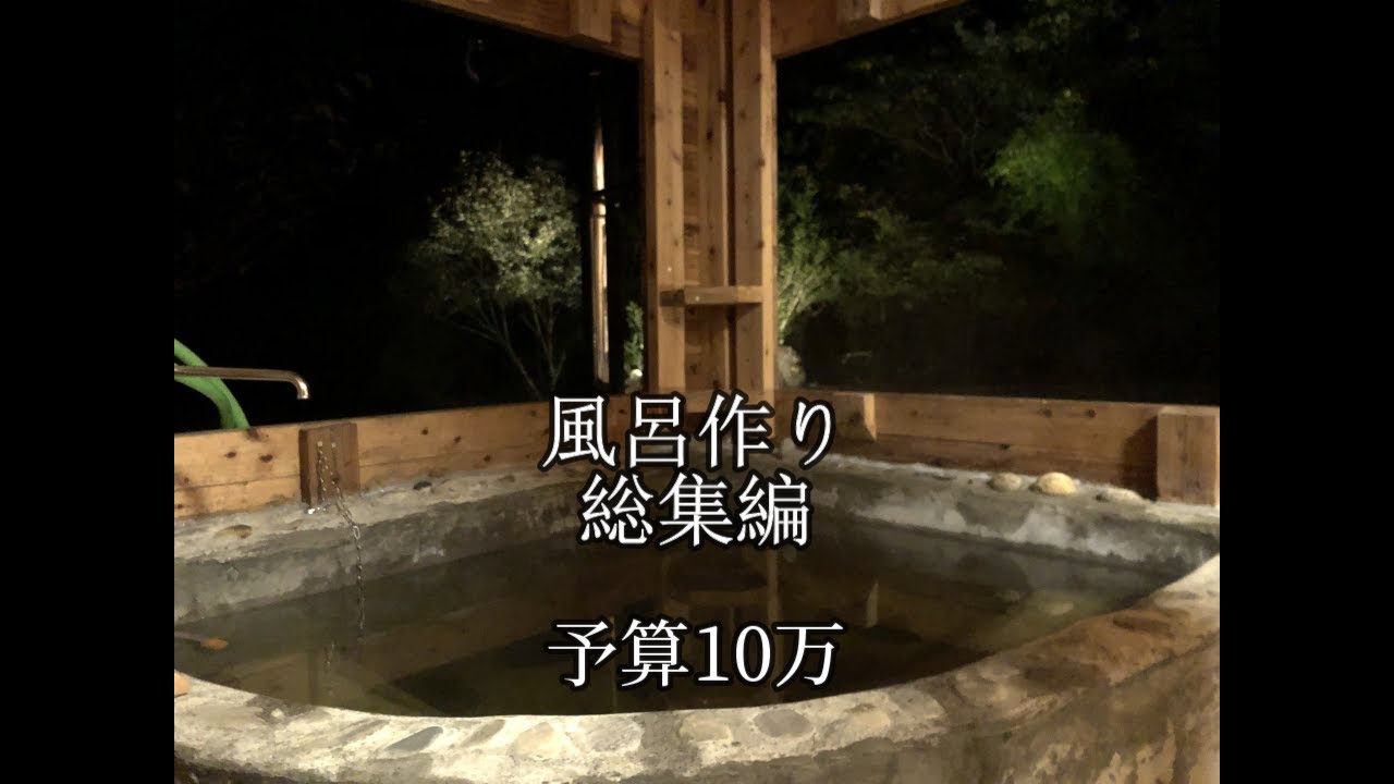 山曜日59田舎暮らし/週２秘密基地暮らしＤＩＹ【風呂作り総集編】＃薪風呂の作り方