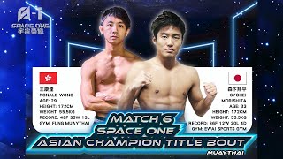Full Fight | RONALD WONG vs. SYOHEI MORISHITA | 王康達 vs. 森下翔平 | Space One Champions 宇宙榮耀