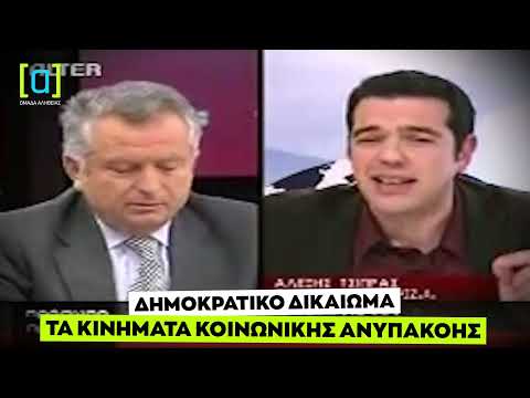 Τσίπρας: Δημοκρατικό δικαίωμα