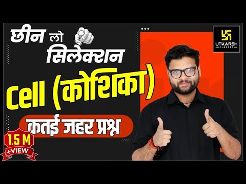 Cell (कोशिका) | Most Important Question | General Science For SSC Exams | By Kumar Gaurav Sir