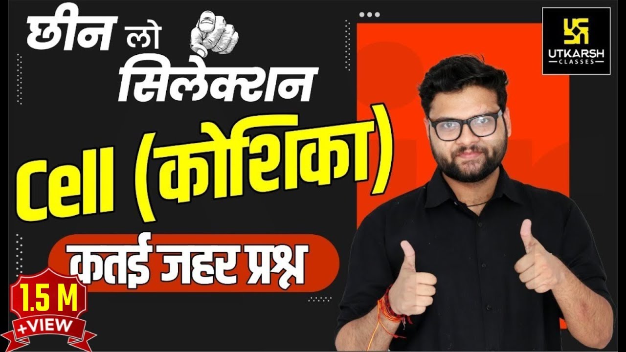 Cell (कोशिका) | Most Important Question | General Science For SSC Exams | By Kumar Gaurav Sir