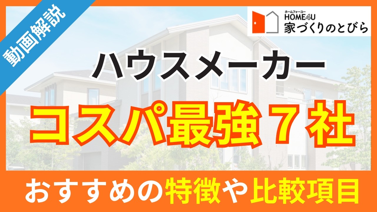 コスパ最強のハウスメーカーは？比較軸とおすすめ7選を解説 | HOME4U 