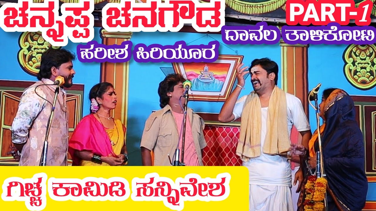 ಚನ್ನಪ್ಪ ಚನಗೌಡ ನಾಟಕ | PART-1 | CHANNAPPA CHANAGOUDA DRAMA | Uttara ...