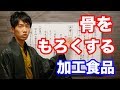 加工食品のとりすぎで骨がもろくなる？リンの危険性について