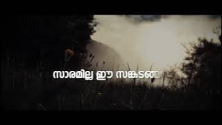 സാരമില്ല സങ്കടങ്ങൾ .. എന്ന ആശ്വാസഗീതം അനേകർക്ക് ഇഷ്ടപ്പെട്ടത് കൊണ്ട്. അതിൻ്റെ വരികൾ