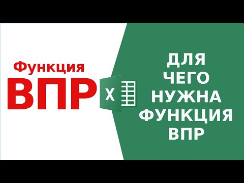 Функция ВПР в excel  | Пример для чайников