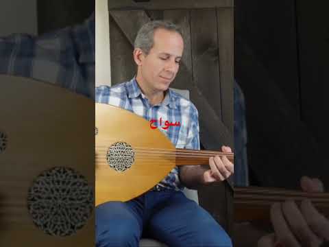 سواح عبدالحليم حافظ عزف عود دروس عود    